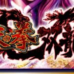 P蒼天の拳5-双龍- 甘デジVer.|スペック・攻略情報