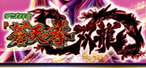 P蒼天の拳5-双龍- 甘デジVer.|スペック・攻略情報