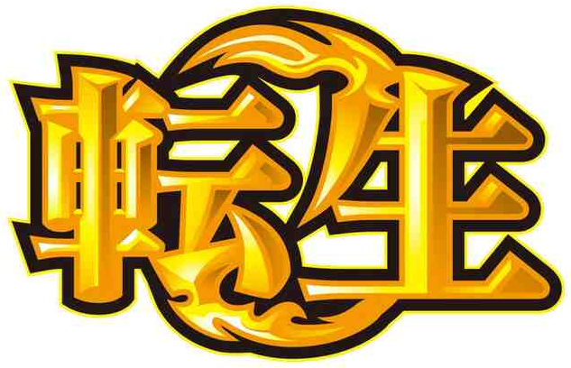 転生 スロット サミー