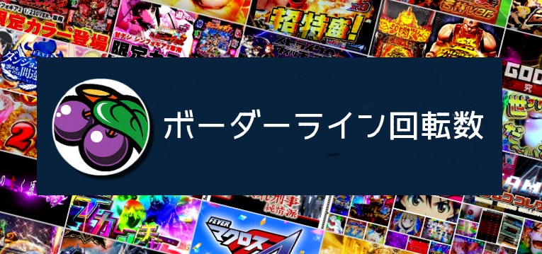 交換率別 ボーダーライン一覧 22 10 17更新 ぱちんこキュレーション