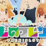 スロットけものフレンズ-けもフレ-|スペック・解析情報