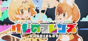 スロットけものフレンズ-けもフレ-｜スペック・解析情報