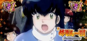 Pめぞん一刻5-Wedding Story- 甘デジVer.｜スペック・攻略情報