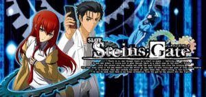 スロットシュタインズゲート｜スペック・解析情報