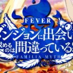 PFダンまち-ダンジョンに出会いを求めるのは間違っているだろうか-|スペック・攻略情報
