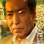 新台『Pはぐれ刑事 純情派』本編PV動画 ─OP主題歌と共に藤田まこと氏の ”パチンコ人情” が!