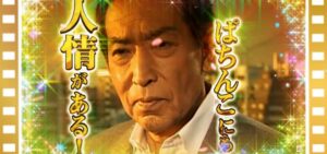 新台『Pはぐれ刑事 純情派』本編PV動画 ─OP主題歌と共に藤田まこと氏の ”パチンコ人情” が!