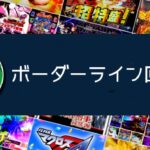 交換率別 ボーダーライン一覧(2025.10.20更新)