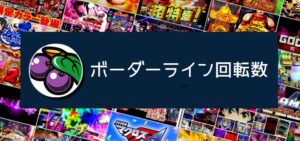 交換率別 ボーダーライン一覧(2025.10.20更新)