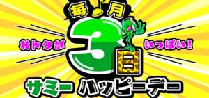 Sammy社、毎月3日を『サミーハッピーデー』に設定 ─「4月3日より開始 / キャンペーン＆専用Webサイト開設」