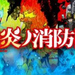 PF炎炎ノ消防隊|スペック・攻略情報