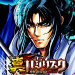 P真バジリスク|スペック・攻略情報