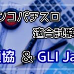 パチンコパチスロ保通協試験結果(適合率)|2025年9月分まで追記