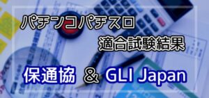 パチンコパチスロ保通協試験結果(適合率)|2025年9月分まで追記