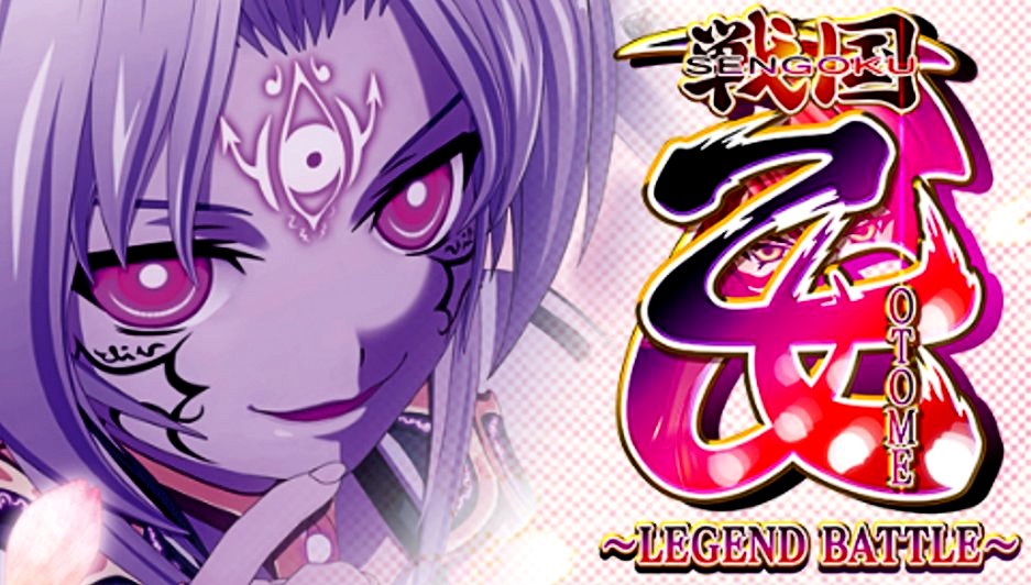 P戦国乙女7 レジェンドバトル スペック 攻略情報 ぱちんこキュレーション
