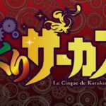 PFからくりサーカス|スペック・攻略情報