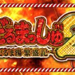 Pダルマッシュ2|スペック・攻略情報