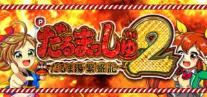 Pダルマッシュ2｜スペック・攻略情報