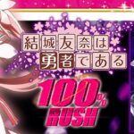 結城友奈は勇者である-ゆゆゆ-オールラッシュ パチンコ新台|初打ち評価&感想、Twitter報告まとめ