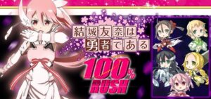 結城友奈は勇者である-ゆゆゆ-オールラッシュ パチンコ新台｜初打ち評価＆感想、Twitter報告まとめ