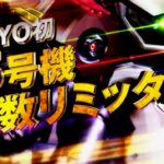 スロットアクエリオンオールスターズ|スペック・解析情報