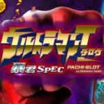 ウルトラマンタロウ スロット新台|初打ち評価&感想、Twitter報告まとめ