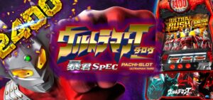 ウルトラマンタロウ スロット新台｜初打ち評価＆感想、Twitter報告まとめ