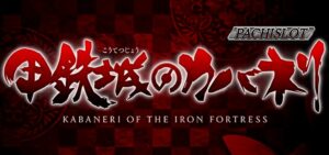 スロット甲鉄城のカバネリ｜スペック・解析情報