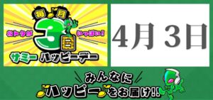 【続報】サミーハッピーデー（毎月3日）｜4月3日の出玉グラフ＆結果報告まとめてみた！