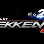 スロット鉄拳5|スペック・解析情報