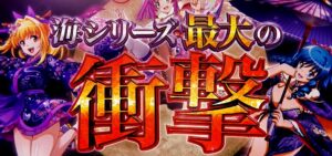 沖海5超韋駄天『P海物語in沖縄5 夜桜超旋風』製品版PV|突100%&継続90%、演出選択「夜桜ZONE or 桜ビスカス」