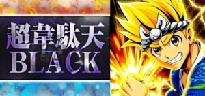 大工の源さん超韋駄天ブラック パチンコ新台|初打ち評価&感想、Twitter報告まとめ