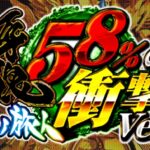 P牙狼月虹ノ旅人 58％の衝撃Ver.｜スペック・攻略情報