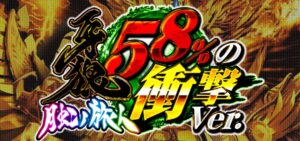 P牙狼月虹ノ旅人 58％の衝撃Ver.｜スペック・攻略情報