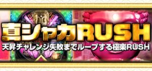 P真シャカRUSH Jr.117 甘デジ遊タイムなしVer.｜スペック・攻略情報