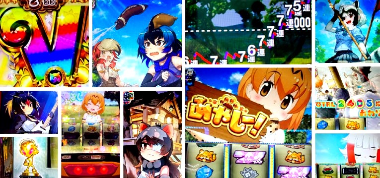 けものフレンズ けもフレ スロット 初打ち評価 感想 Twitter報告まとめ ぱちんこキュレーション けものフレンズ けもフレ スロット 初打ち評価 感想 Twitter報告まとめ ぱちんこキュレーション