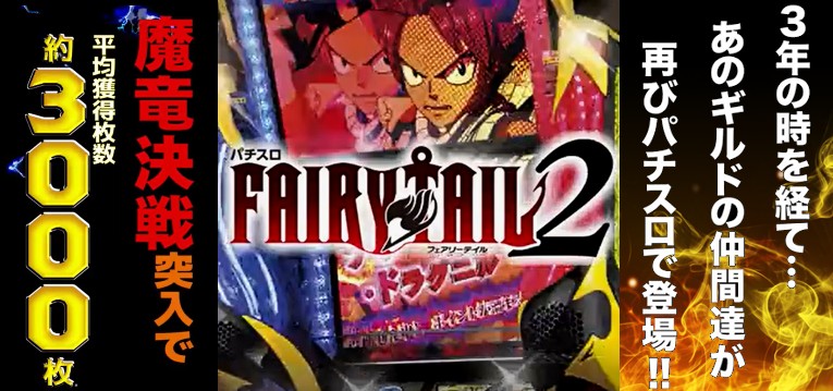 スロットフェアリーテイル2 スペック 解析情報 ぱちんこキュレーション