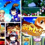 けものフレンズ-けもフレ- スロット|初打ち評価&感想、Twitter報告まとめ