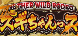 Pアナザーワイルドロデオ-スギちゃんっス-|スペック・攻略情報