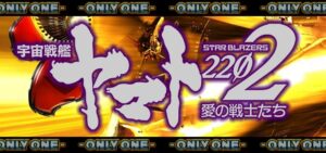 P宇宙戦艦ヤマト2202 オンリーワン｜スペック・攻略情報