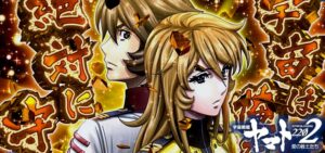 P宇宙戦艦ヤマト2202 甘デジ99Ver.｜スペック・攻略情報