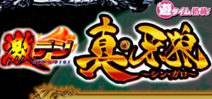 P真牙狼 甘デジ77Ver.｜スペック・攻略情報