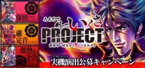 user公募型新台開発『保留デザ/激熱信頼度etc』&初代北斗無双D登場、ケツメイシコラボ|Sammy『いくさの子PROJECT』特設Web解禁