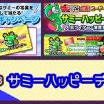 【7月3日】サミーハッピーデー開催4回目|新・出玉イベント化の期待、ライター実戦リレーYouTube始動、直近456月の復習