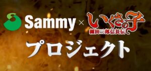 『いくさの子-織田三郎信長伝-』パチンコ化が決定｜Sammy社YouTube動画で告知有