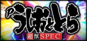 Pうしおととら2-超獣SPEC-｜スペック・攻略情報
