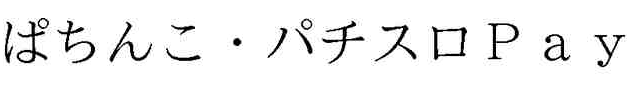 ぱちんこパチスロPay サミー