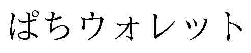 ぱちウォレット サミー