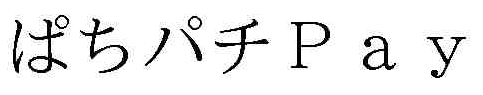 ぱちパチPay サミー