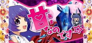 Pひぐらしのなく頃に-蕾-｜スペック・攻略情報